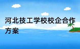 河北技工學(xué)校校企合作方案
