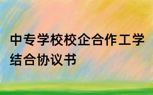 中專學校校企合作工學結合協議書