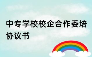 中專學校校企合作委培協議書