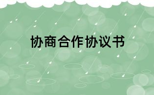 協(xié)商合作協(xié)議書