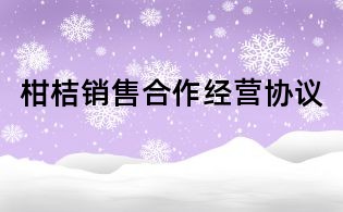柑桔銷售合作經(jīng)營(yíng)協(xié)議