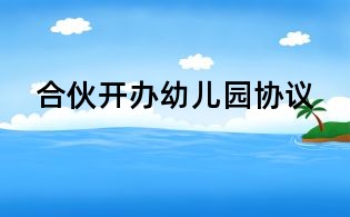 合伙開辦幼兒園協議