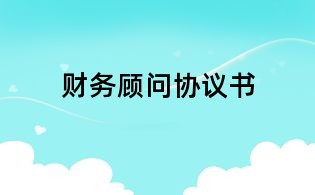 財務顧問協議書