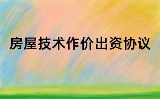 房屋技術(shù)作價(jià)出資協(xié)議