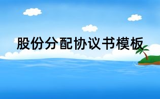股份分配協(xié)議書模板
