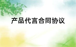 產品代言合同協議