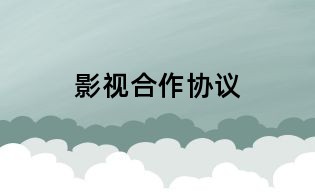 影視合作協(xié)議