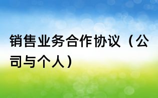 銷售業務合作協議(公司與個人)