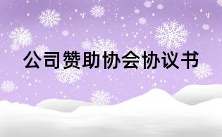 公司贊助協會協議書