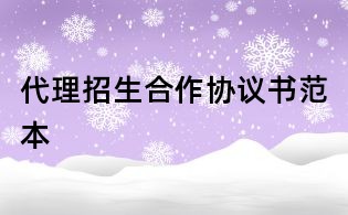 代理招生合作協(xié)議書范本