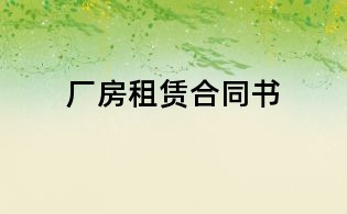 廠房租賃合同書