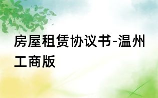 房屋租賃協(xié)議書-溫州工商版