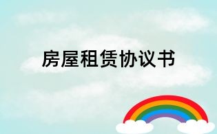 房屋租賃協(xié)議書
