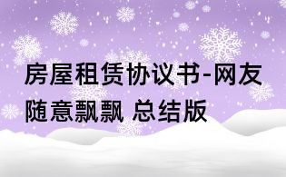 房屋租賃協議書-網友隨意飄飄 總結版