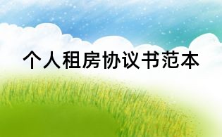 個(gè)人租房協(xié)議書范本