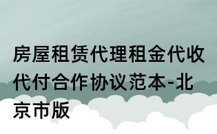 房屋租賃代理租金代收代付合作協議范本-北京市版