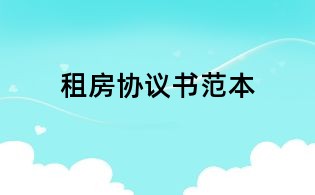 租房協(xié)議書(shū)范本