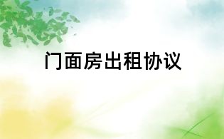 門面房出租協議