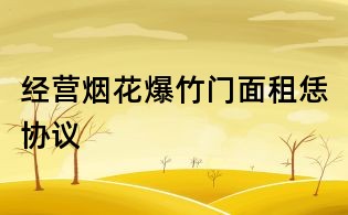 經(jīng)營(yíng)煙花爆竹門面租恁協(xié)議