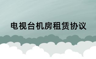 電視臺機房租賃協議