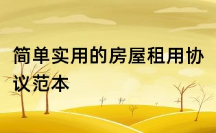 簡(jiǎn)單實(shí)用的房屋租用協(xié)議范本