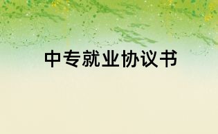 中專就業協議書