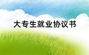 大專生就業協議書