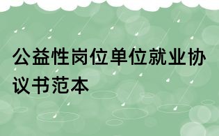 公益性崗位單位就業協議書范本