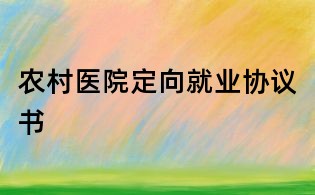 農村醫院定向就業協議書