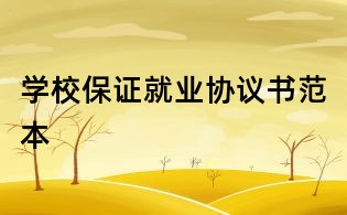 學(xué)校保證就業(yè)協(xié)議書范本