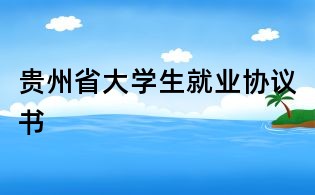 貴州省大學生就業協議書