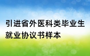 引進省外醫科類畢業生就業協議書樣本
