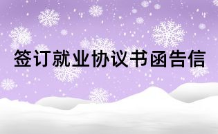 簽訂就業協議書函告信