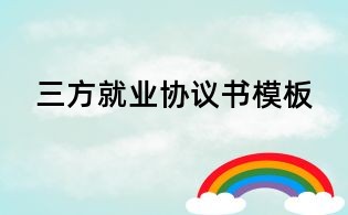 三方就業協議書模板