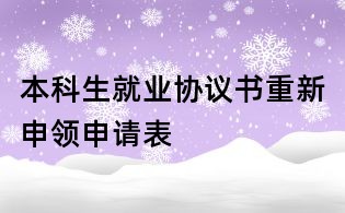 本科生就業協議書重新申領申請表