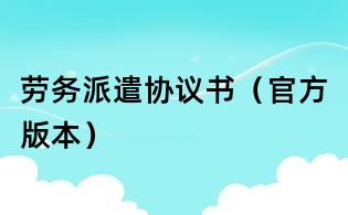 勞務派遣協議書（官方版本）