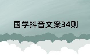 國學抖音文案34則