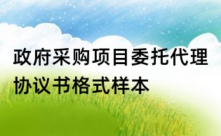 政府采購項目委托代理協議書格式樣本