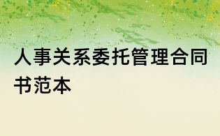 人事關系委托管理合同書范本