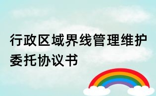 行政區域界線管理維護委托協議書