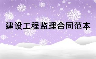 建設工程監理合同范本