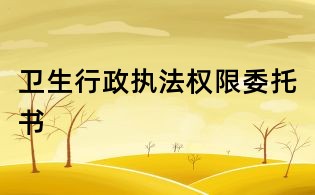 衛生行政執法權限委托書