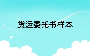 貨運委托書樣本