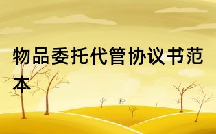 物品委托代管協議書范本