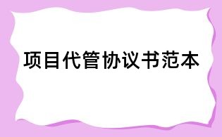 項目代管協議書范本