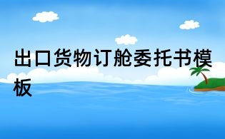 出口貨物訂艙委托書模板