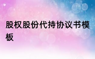 股權股份代持協議書模板