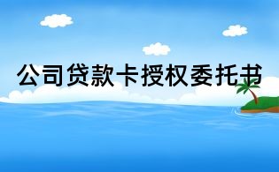公司貸款卡授權委托書