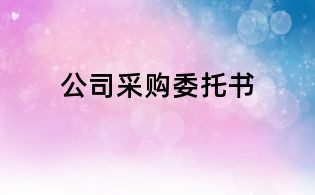 公司采購委托書