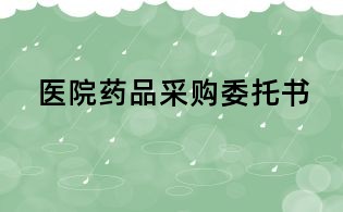 醫(yī)院藥品采購委托書